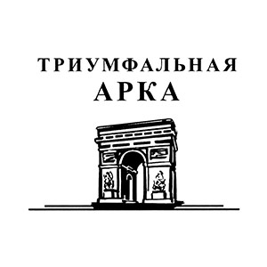Триумфальная арка